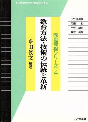 教育方法・技術の伝統と革新 教職課程シリーズ4