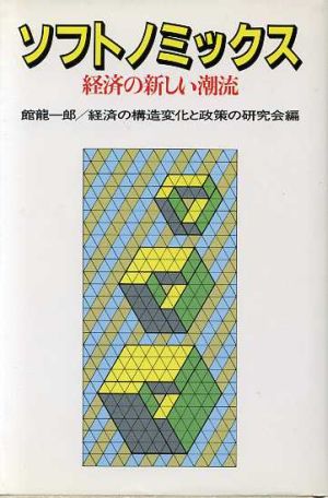 ソフトノミックス 経済の新しい潮流