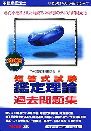 不動産鑑定士 短答式試験 鑑定理論過去問題集(2008年度版) もうだいじょうぶ!!シリーズ