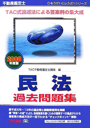 不動産鑑定士 民法過去問題集(2008年度版) もうだいじょうぶ!!シリーズ