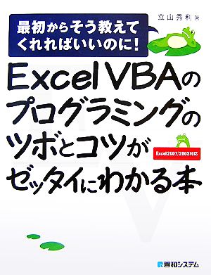 Excel VBAのプログラミングのツボとコツがゼッタイにわかる本最初からそう教えてくれればいいのに！Excel2007/2003対応