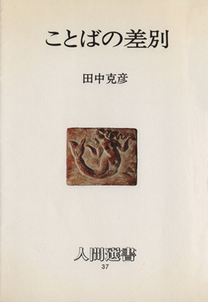 ことばの差別 人間選書37