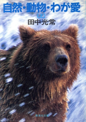 自然・動物・わが愛(上) 集英社文庫
