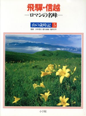 飛騨・信越 ロマンの名峰 山の歳時記5