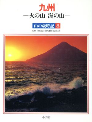 九州 火の山海の山 山の歳時記8