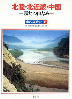 北陸・北近畿・中国 霧たつ山なみ 山の歳時記6