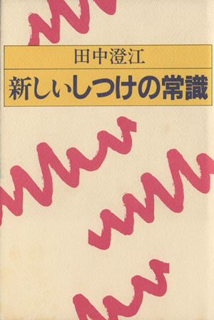 新しいしつけの常識