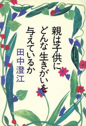 親は子供にどんな生きがいを与えているか