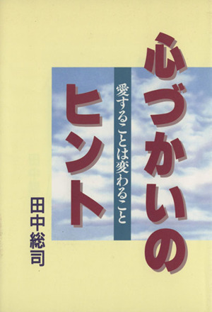 心づかいのヒント - 愛することは変わること