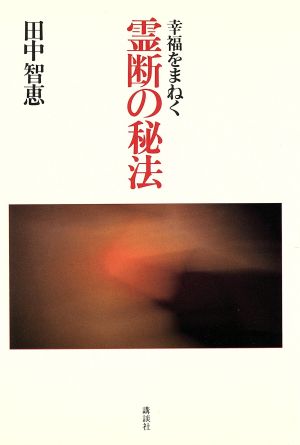 幸福をまねく 霊断の秘法