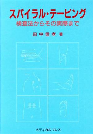 スパイラル・テーピング 検査法からその実際まで