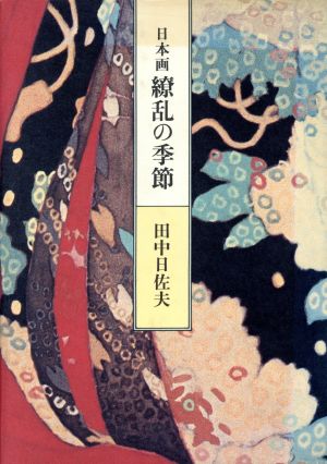 日本画 繚乱の季節