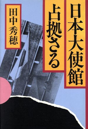 日本大使館占拠さる