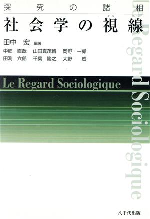 社会学の視線 探究の諸相