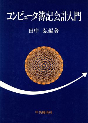 コンピュータ簿記会計入門