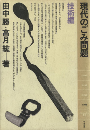 現代のごみ問題 技術編