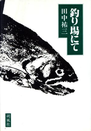 釣り場にて