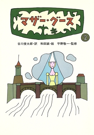 マザー・グース(2)