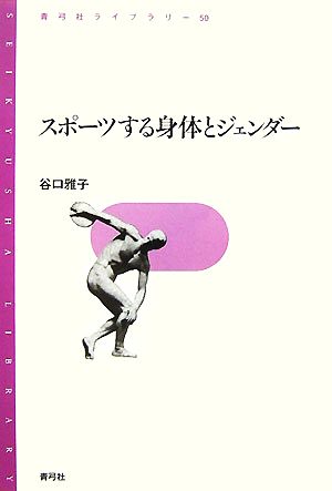 スポーツする身体とジェンダー 青弓社ライブラリー50