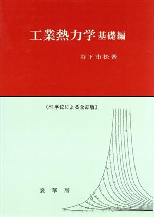 工業熱力学 基礎編