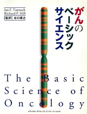 がんのベーシックサイエンス