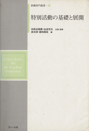 教職専門叢書6 特別活動の基礎と展開