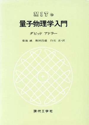 MITの 量子物理学入門