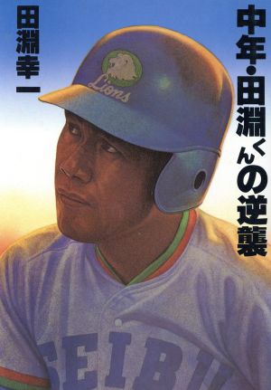 中年・田淵くんの逆襲