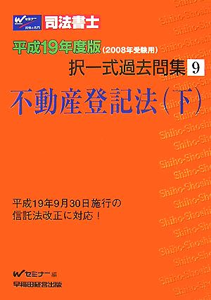 司法書士択一式過去問集(9) 不動産登記法