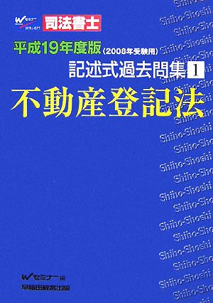 司法書士記述式過去問集(平成19年度版) 不動産登記法