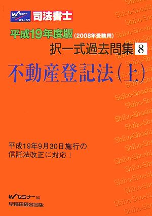 司法書士択一式過去問集(8) 不動産登記法