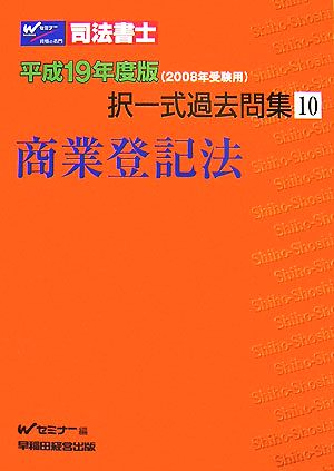 司法書士択一式過去問集(10) 商業登記法