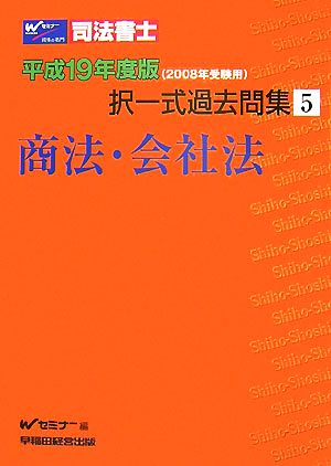 司法書士択一式過去問集(5) 商法・会社法