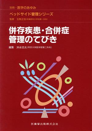 併存疾患・合併症管理のてびき