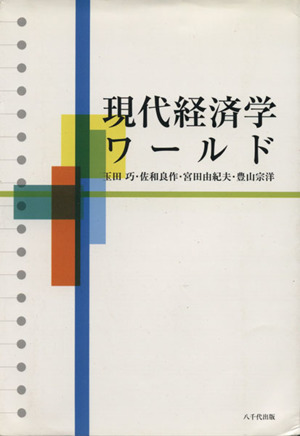 現代経済学ワールド