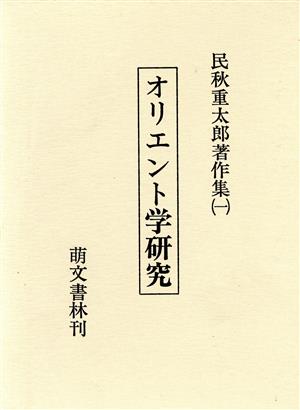 民秋重太郎著作集1 オリエント学研究