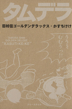 田村信ゴールデンデラックス かすちけけ