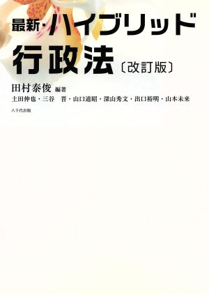 最新・ハイブリッド行政法 改訂版