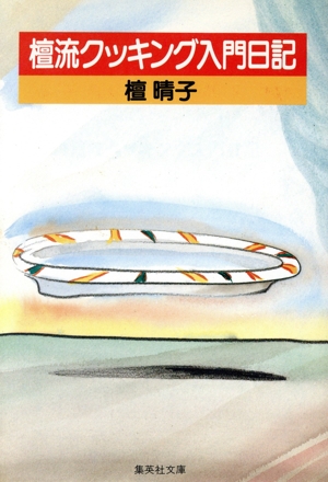 檀流クッキング入門日記 集英社文庫