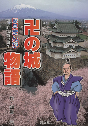 歴史まんが 卍の城物語 城下町弘前の誕生