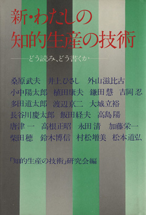 新・わたしの知的生産の技術