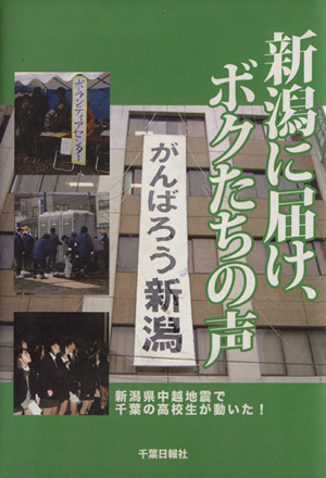 新潟に届け、ボクたちの声