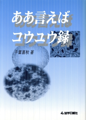 ああ言えばコウユウ録