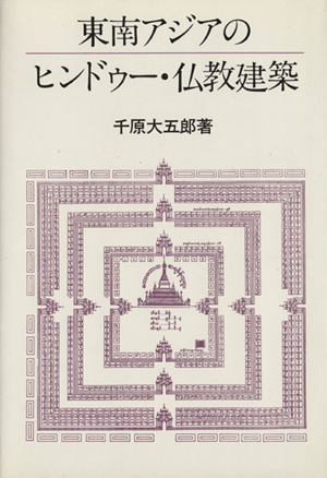 東南アジアのヒンドゥー・仏教建築