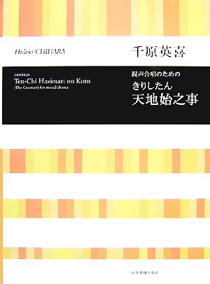 混声合唱のためのきりしたん天地始之事