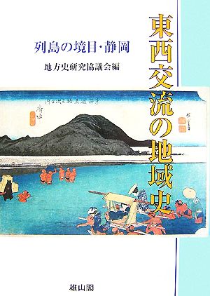 東西交流の地域史 列島の境目・静岡