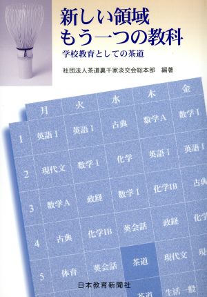 新しい領域・もう一つの教科