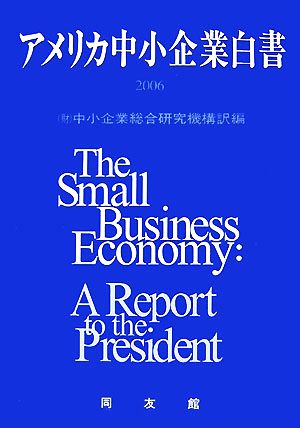 アメリカ中小企業白書(2006年版)