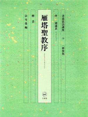 書道技法講座 新装版(14) 雁塔聖教序:楷書 唐 チョ遂良