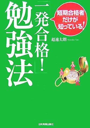 「一発合格！」勉強法 短期合格者だけが知っている！